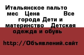 Итальянское пальто 6-9 мес › Цена ­ 2 000 - Все города Дети и материнство » Детская одежда и обувь   